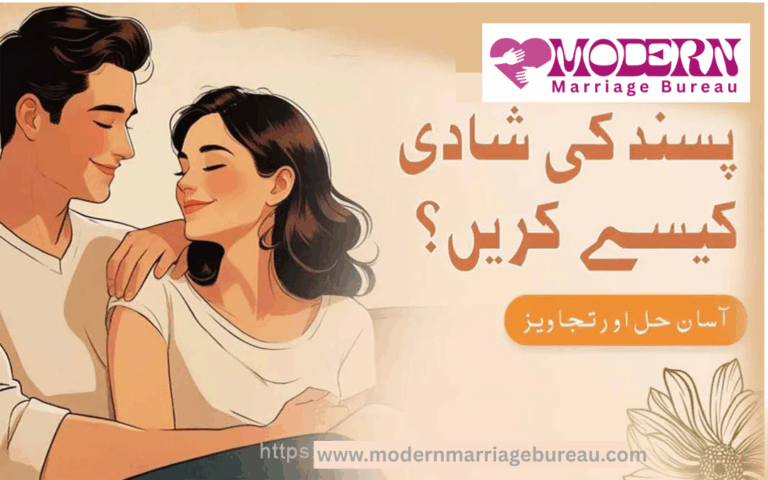 پسند کی شادی کیسے کریں؟ آسان حل اور تجاویز