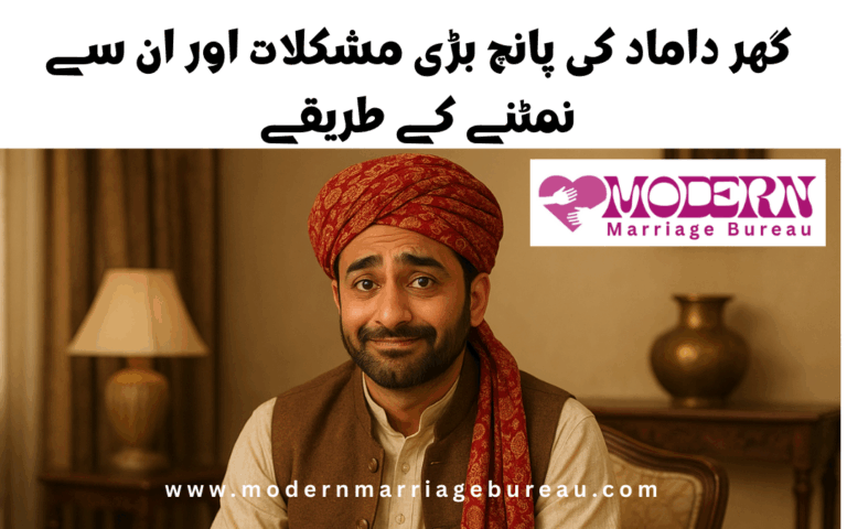 گھر داماد کی پانچ بڑی مشکلات اور ان سے نمٹنے کے طریقے