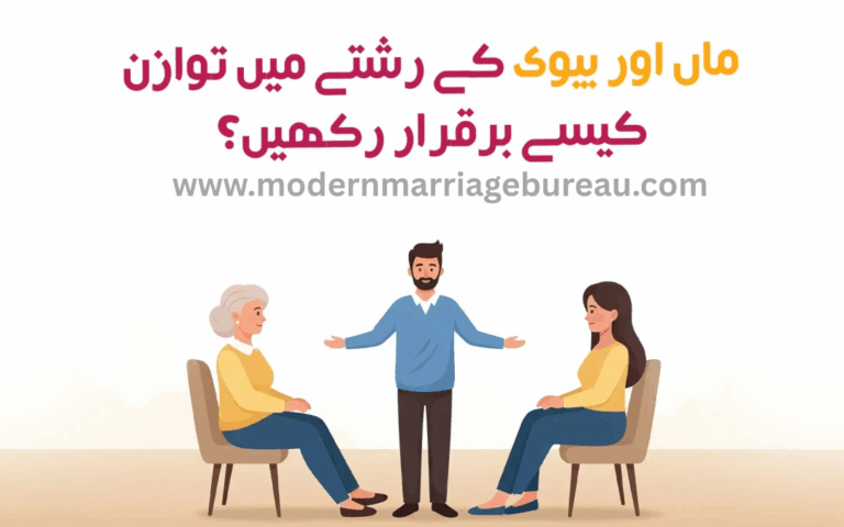 ماں اور بیوی کے رشتے میں توازن کیسے برقرار رکھیں؟